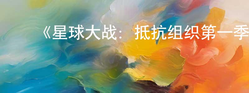 ﻿蔡风的个人主页,﻿《星球大战：抵抗组织第一季》迅雷下载/在线观看-动漫卡通-美剧天堂